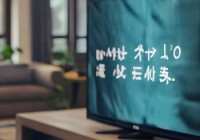 美盼电视机报修电话讲解↑飞利浦电视机7317：高清观影新体验，引领家庭娱乐潮流